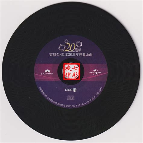 宝丽金《环球20周年经典金曲》3CD[正版CD低速原抓WAV+CUE][城通] - 音乐地带 - 华声论坛