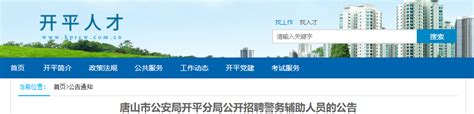 2021年河北唐山市公安局开平分局公开招聘警务辅助人员公告