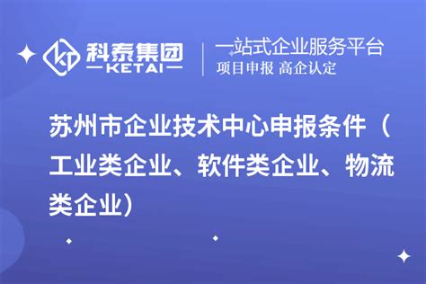济南市企业技术中心认定条件、奖励政策_企业技术中心_科泰集团