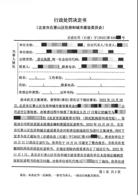 违反《北京市住房租赁条例》 一中介被罚1万元：活该！_新闻频道_中华网