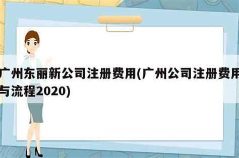 广州东丽新公司注册费用(广州公司注册费用与流程2020) - 岁税无忧科技