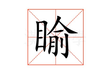 睮的意思,睮的解释,睮的拼音,睮的部首-汉语国学
