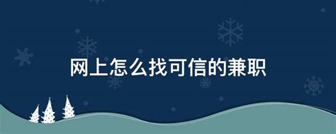 网上怎么找可信的兼职 - 业百科