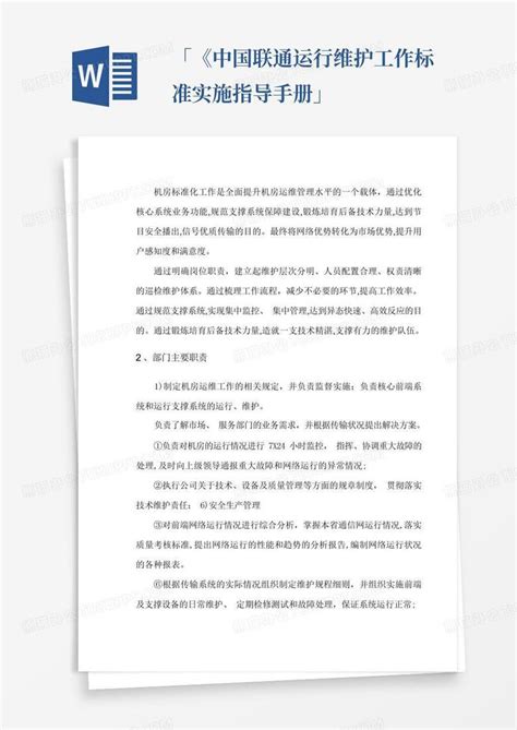「《中国联通运行维护工作标准实施指导手册」Word模板下载_编号lmzywxmg_熊猫办公