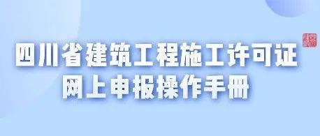 一图读懂 | 四川省建筑工程施工许可证网上申报操作流程_防控_工作_盘点