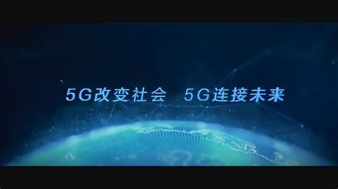 5G改变社会 5G连接未来_腾讯视频