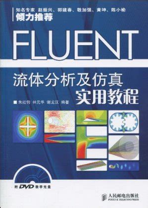 《ANSYS FLUENT16.0超级学习手册》原版PDF及随书素材 – 泵小丫