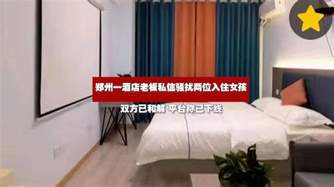 郑州一酒店老板私信骚扰入住女孩 平台回应：酒店已下线整改_凤凰网视频_凤凰网