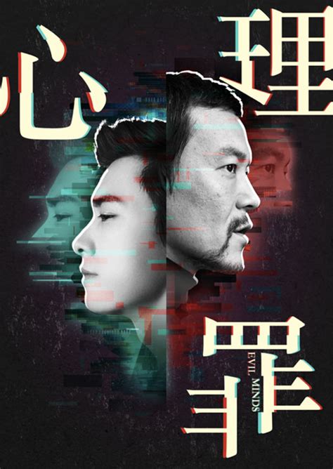 心理罪:画像图片