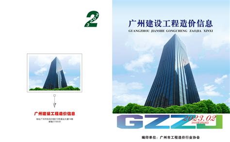 《广州建设工程造价信息》（广州市工程造价行业协会 编印） - 广州造价协会