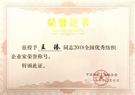 王臻当选“2018全国优秀纺织企业家”_内蒙古鄂尔多斯羊绒集团