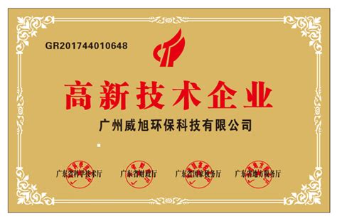 威旭环保荣获“国家高新技术企业”证书 - 广州威旭环保科技有限公司