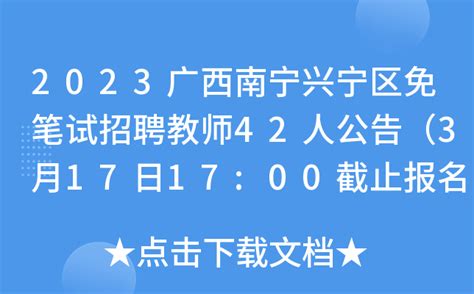2023广西南宁兴宁区免笔试招聘教师42人公告（3月17日17:00截止报名）