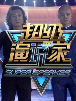 《超级演说家 第3季》梁植：《“笨”向未来》“笨”一点 未来将变得更好！