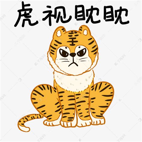 虎视眈眈图片