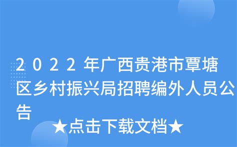 2022年广西贵港市覃塘区乡村振兴局招聘编外人员公告