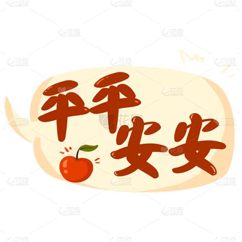 平平安安图片