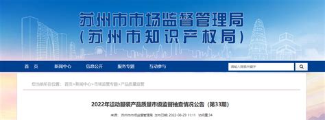 江苏省苏州市市场监管局发布2022年运动服装产品质量市级监督抽查情况公告（第33期）-中国质量新闻网