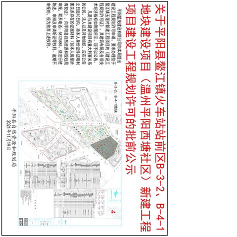 关于平阳县鳌江镇火车站站前区B-3-2、B-4-1地块建设项目（温州平阳西塘社区）新建工程项目建设工程规划许可的批前公告