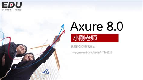 Axure是什么_Axure 8.0由入门到精通视频教程-CSDN在线视频培训