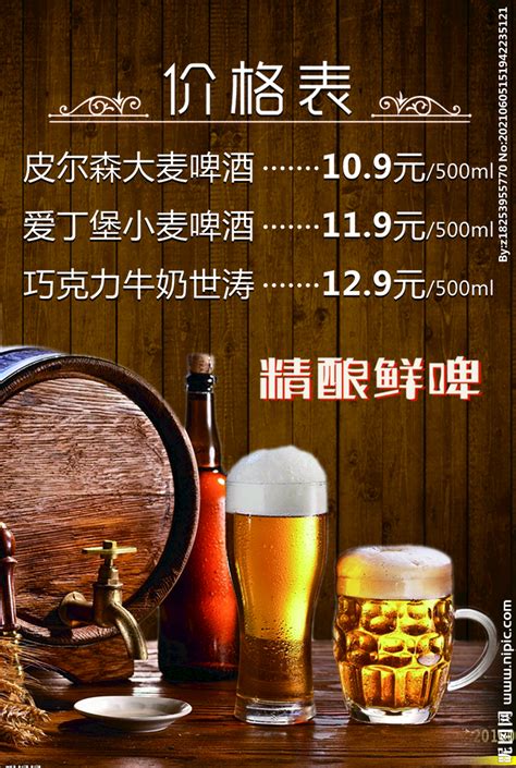 啤酒价目表设计图__菜单菜谱_广告设计_设计图库_昵图网nipic.com