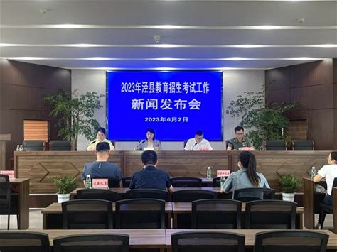 我县召开2023年教育招生考试工作新闻发布会-泾县人民政府