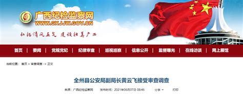 涉嫌严重违纪违法，广西这些领导干部被调查-桂林生活网新闻中心
