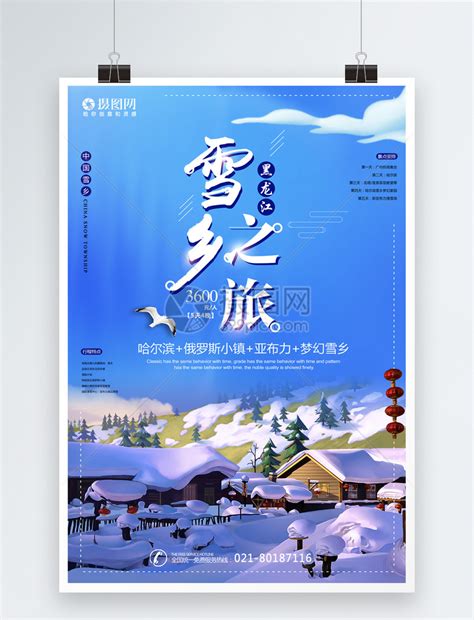 雪乡黑龙江之旅海报模板素材-正版图片400810919-摄图网