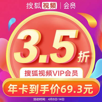 6 元 / 月探底，搜狐视频 VIP 会员年卡 69.3 元（3.5 折）- 辣品