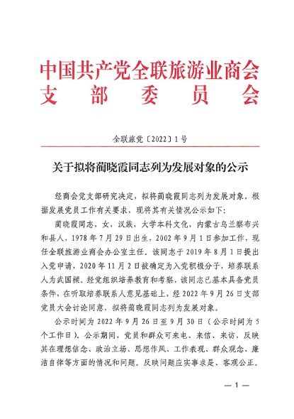 关于拟将蔺晓霞同志列为发展对象的公示-全联旅游业商会