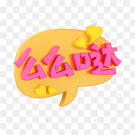 卡通么么哒图片