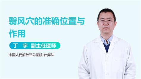 翳风穴位图图片