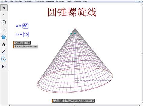 几何画板动态制作圆锥螺旋线-几何画板网站