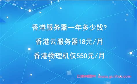 香港服务器一年多少钱?香港云服务器18元/月;香港物理机仅550元/月 - 云服务器网