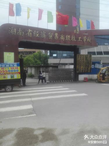 湖南省经济贸易高级技工学校-湘潭-技工院校-招生专业，录取分数线