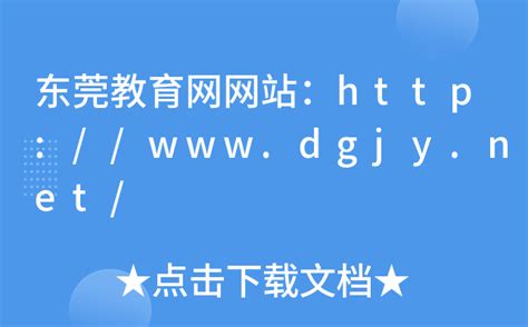 东莞教育网网站：http://www.dgjy.net/