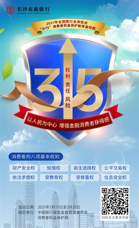 长沙农商银行-2021年全国银行业保险业“3·15”消费者权益保护教育宣传周（海报）