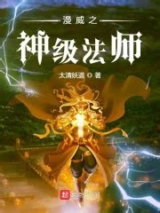 漫威之神级法师(太清妖道)全本在线阅读-起点中文网官方正版
