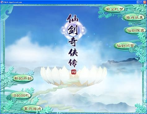仙剑奇侠传4-仙剑奇侠传4游戏下载-游仙网