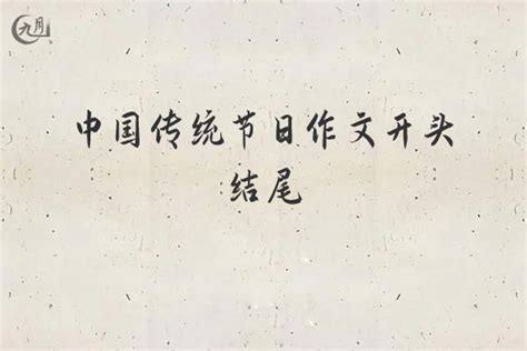 中国传统节日作文开头结尾400字（9篇）