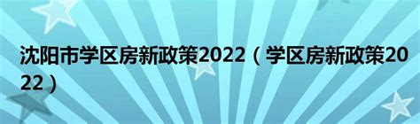 沈阳市学区房新政策2022（学区房新政策2022）_草根科学网
