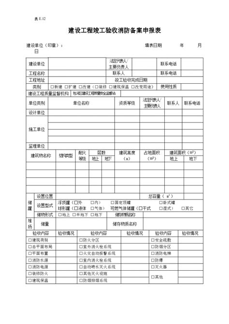 广东省消防安全重点单位申报备案登记表_文档之家