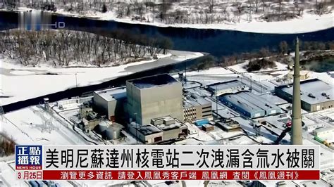 美国明尼苏达州核电站因二次泄漏含氚水而被关闭_凤凰网视频_凤凰网
