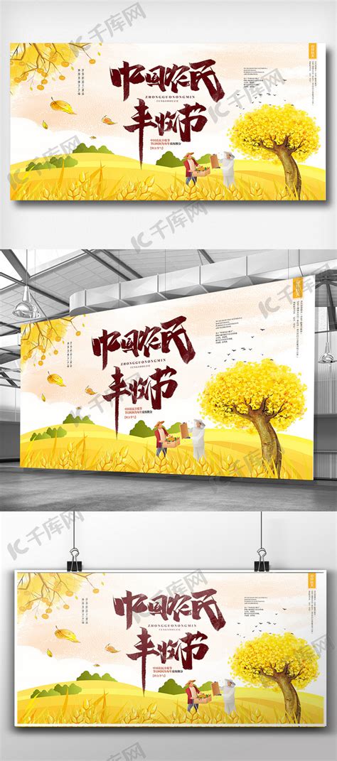 2018中国农民丰收节展板海报模板下载-千库网