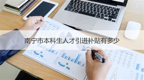 南宁市本科生人才引进补贴有多少【桂聘】