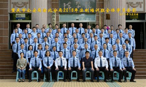 重庆市公安局渝北区分局2018年法制培训班在我院圆满结业-西南大学法学院