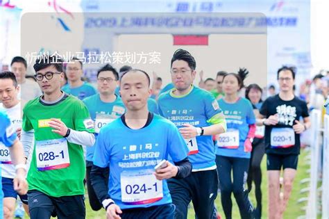忻州企业马拉松策划方案-有山团建