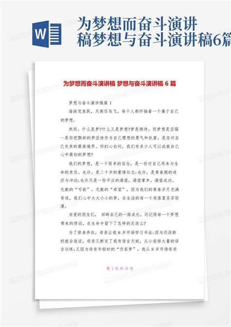 为梦想而奋斗演讲稿梦想与奋斗演讲稿6篇Word模板下载_编号ladeeaxw_熊猫办公