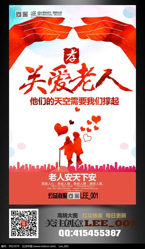 创意关爱老人公益海报模板图片下载_红动中国