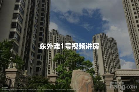 【上海东外滩1号小区,二手房,租房】- 上海房天下